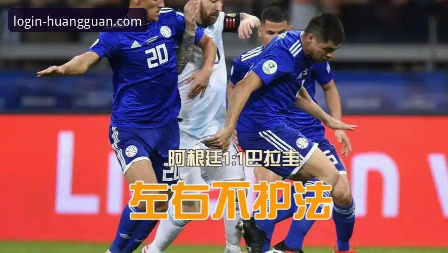 阿根廷友谊赛大捷背后：从战术执行到平台体验的全面解析